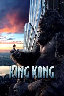 金刚在线观看,在线观影之旅，穿越时空的原始巨兽传奇